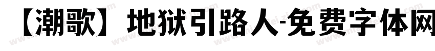 【潮歌】地狱引路人字体转换