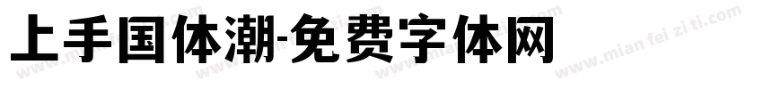 上手国体潮字体转换