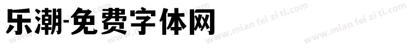 乐潮字体转换