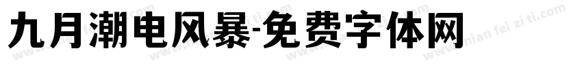 九月潮电风暴字体转换
