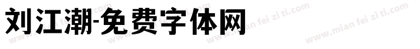 刘江潮字体转换