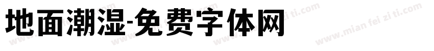 地面潮湿字体转换