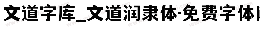 文道字库_文道润隶体字体转换