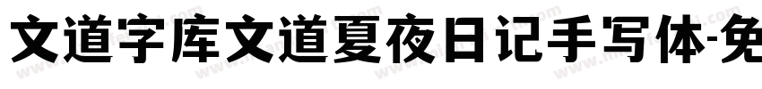 文道字库文道夏夜日记手写体字体转换