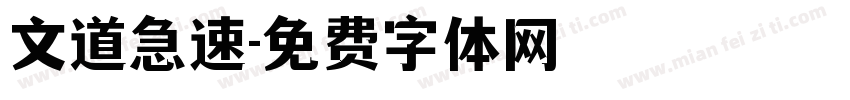 文道急速字体转换