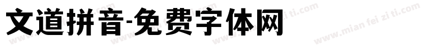 文道拼音字体转换