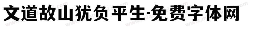 文道故山犹负平生字体转换