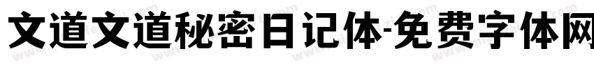 文道文道秘密日记体字体转换