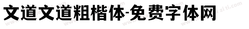 文道文道粗楷体字体转换