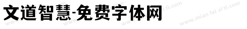 文道智慧字体转换