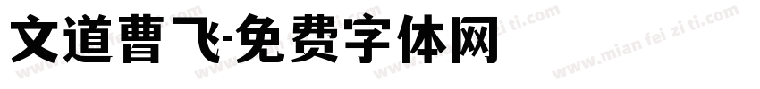 文道曹飞字体转换