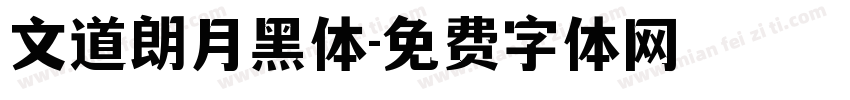 文道朗月黑体字体转换