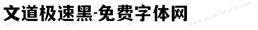 文道极速黑字体转换