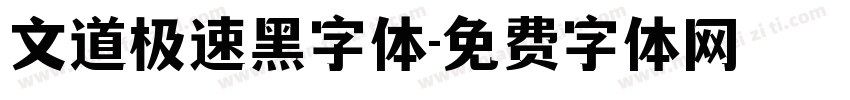 文道极速黑字体字体转换