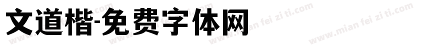 文道楷字体转换