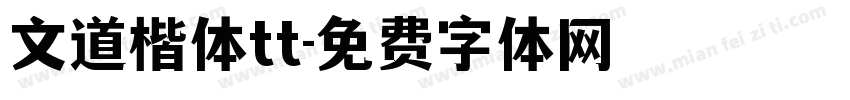 文道楷体tt字体转换