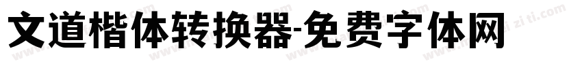 文道楷体转换器字体转换