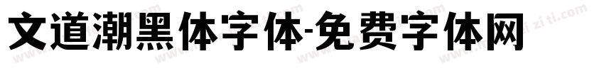 文道潮黑体字体字体转换