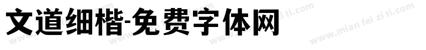 文道细楷字体转换