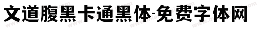 文道腹黑卡通黑体字体转换