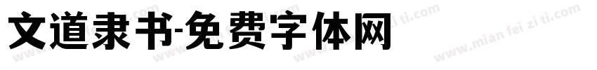 文道隶书字体转换