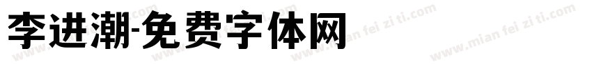 李进潮字体转换