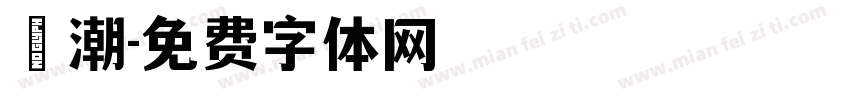 沄潮字体转换