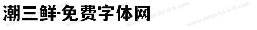 潮三鲜字体转换