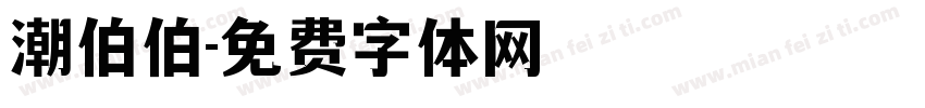 潮伯伯字体转换