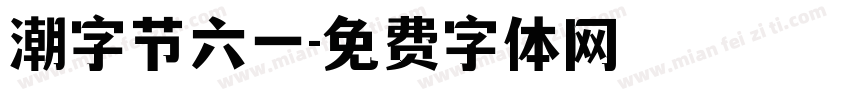 潮字节六一字体转换