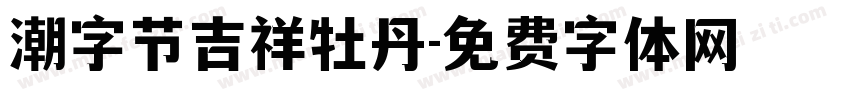 潮字节吉祥牡丹字体转换