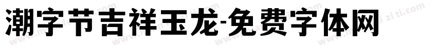 潮字节吉祥玉龙字体转换
