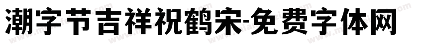 潮字节吉祥祝鹤宋字体转换
