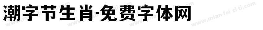 潮字节生肖字体转换