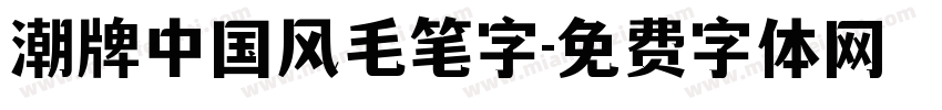 潮牌中国风毛笔字字体转换