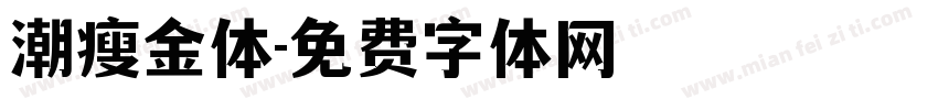 潮瘦金体字体转换