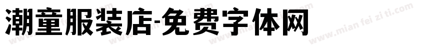 潮童服装店字体转换