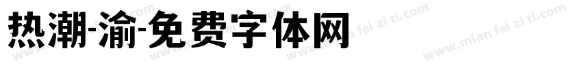 热潮-渝字体转换
