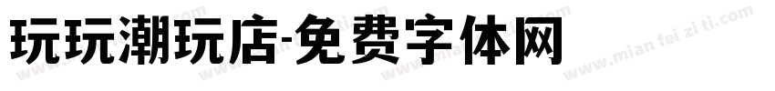 玩玩潮玩店字体转换