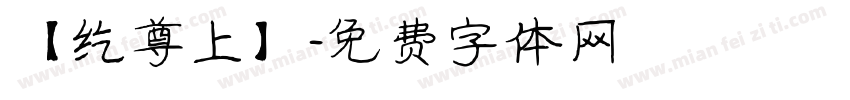 【纥尊上】字体转换