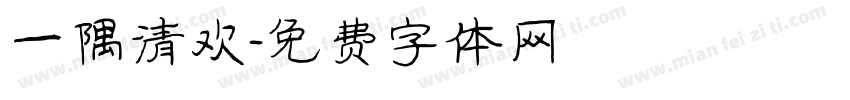 一隅清欢字体转换
