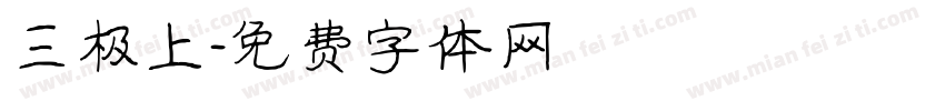 三极上字体转换