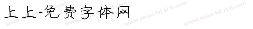 上上字体转换