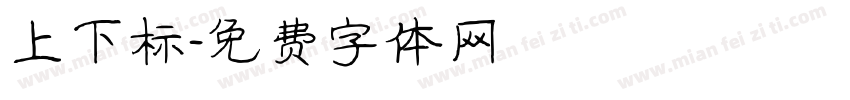 上下标字体转换