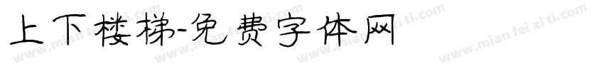 上下楼梯字体转换