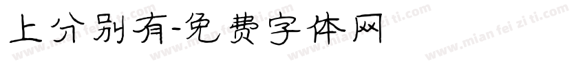 上分别有字体转换