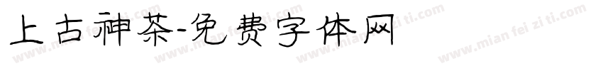 上古神茶字体转换