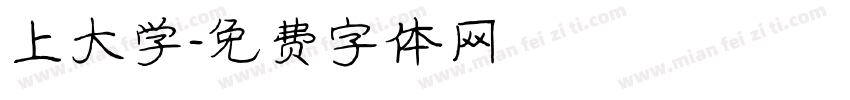 上大学字体转换