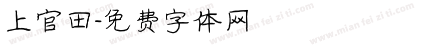 上官田字体转换