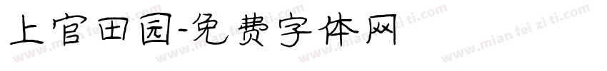 上官田园字体转换